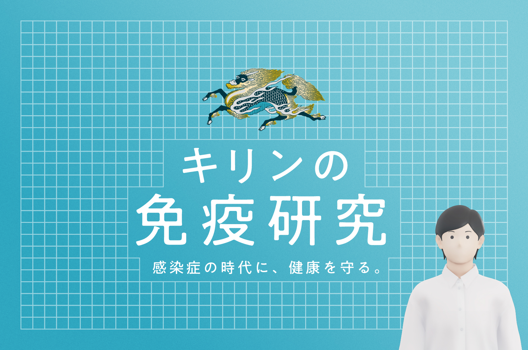 キリンの免疫研究 | 感染症の時代に、健康を守る。 - KIRIN | Work